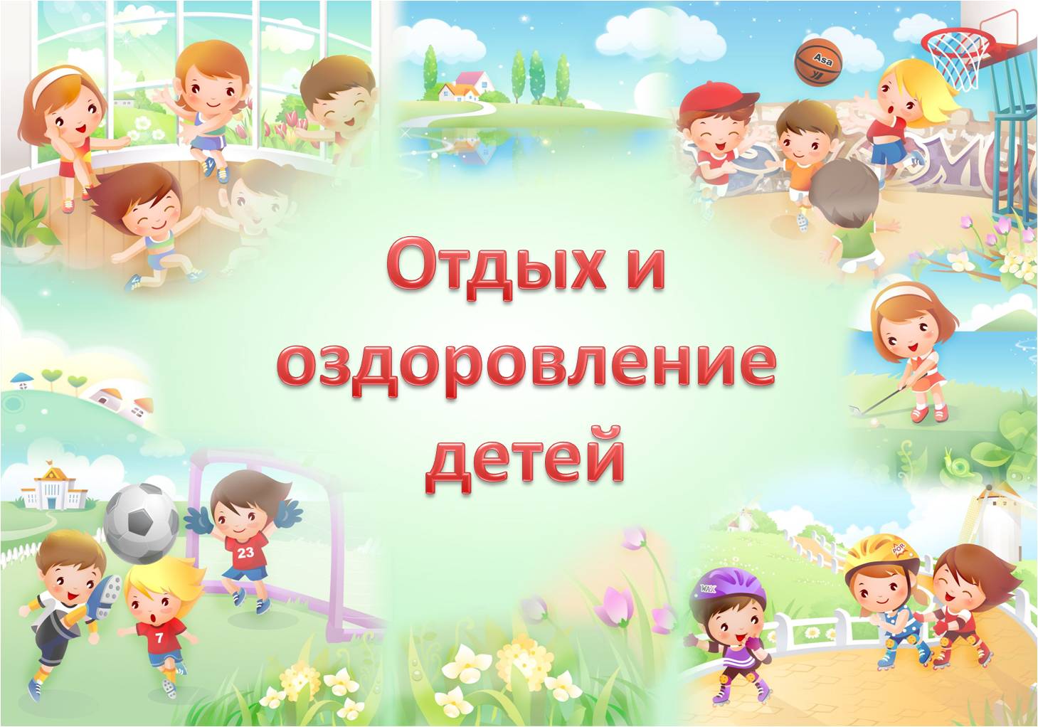 Сведения об организации отдыха детей и их оздоровлении.
